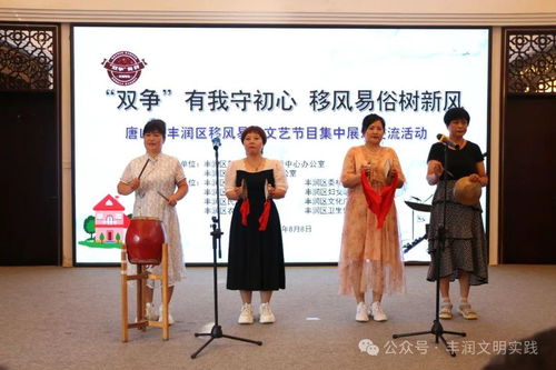 移風(fēng)易俗看基層丨新風(fēng)拂面潤人心——豐潤區(qū)組織開展移風(fēng)易俗文藝節(jié)目集中展示交流活動紀實