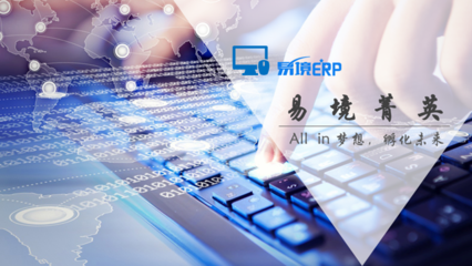 易境ERP 全面技術培訓與售后支持服務