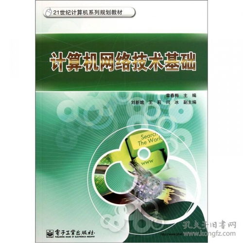 計算機網(wǎng)絡(luò)技術(shù)基礎(chǔ) 連接世界的數(shù)字脈絡(luò)