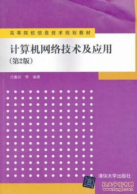 《正版計算機網絡技術及應用(第2版)》——沈鑫剡編著經典教材解析